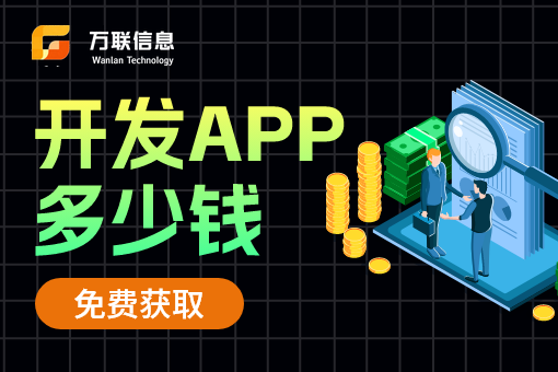 制作一个APP需要多少钱？
